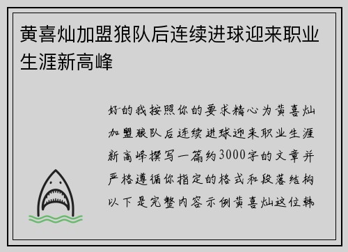 黄喜灿加盟狼队后连续进球迎来职业生涯新高峰