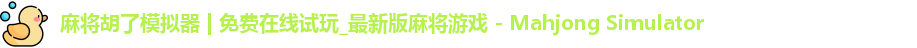麻将胡了模拟器 | 免费在线试玩_最新版麻将游戏 - Mahjong Simulator